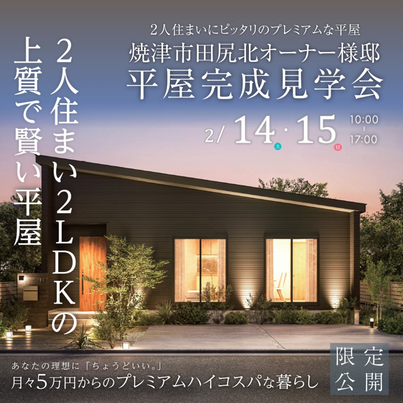 【特典:Refaヘアオイル】焼津市 2LDK平屋完成見学会 2/14(土)～2/15(日)