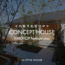 『地球品質』のモデルハウス｜浜松スタジオ