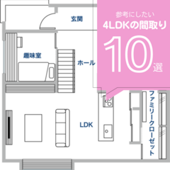 【2025年最新】4LDKの実例・間取り10選！【間取り図あり】