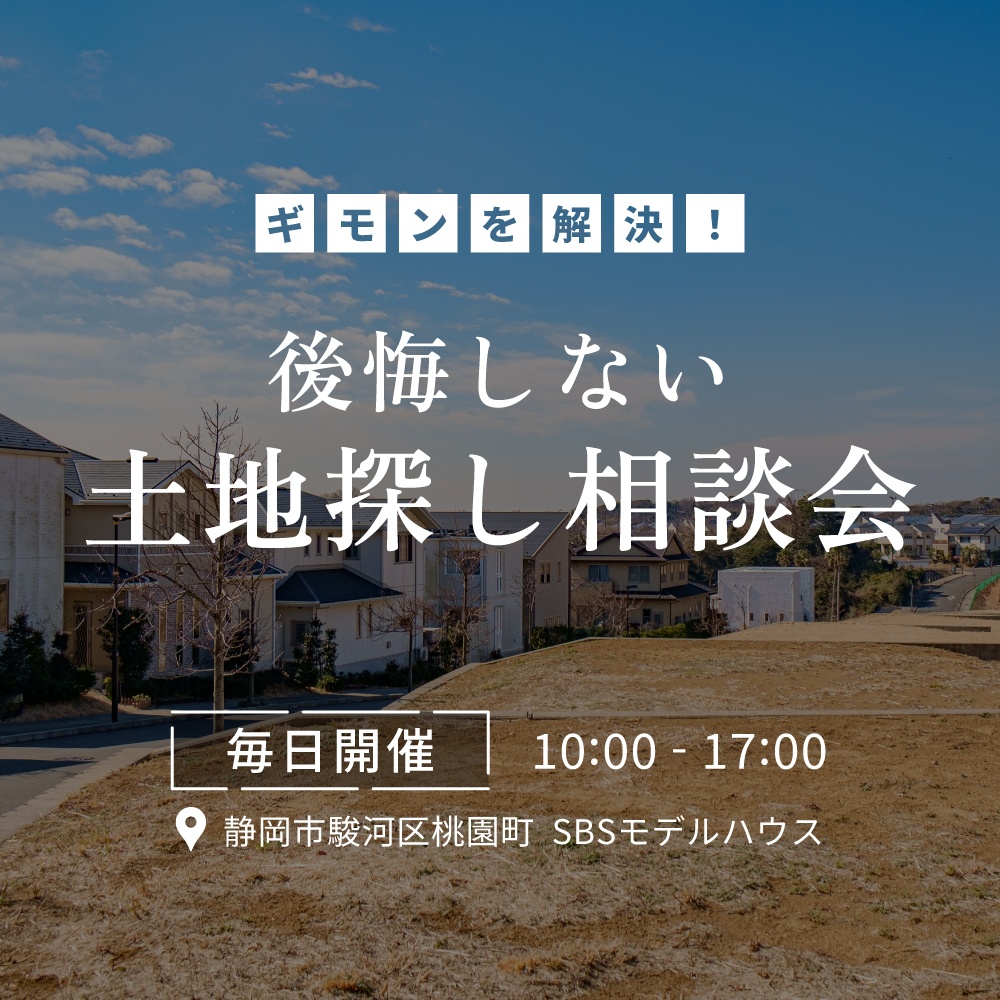 後悔しない土地探し相談会【静岡市・焼津市・藤枝市・島田市】