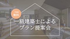 【イエタテHP限定】DESIGN OFFICE又一級建築士によるプランニング相談会