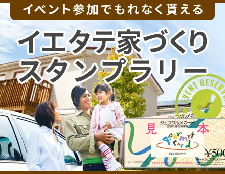 イエタテ家づくりスタンプラリー