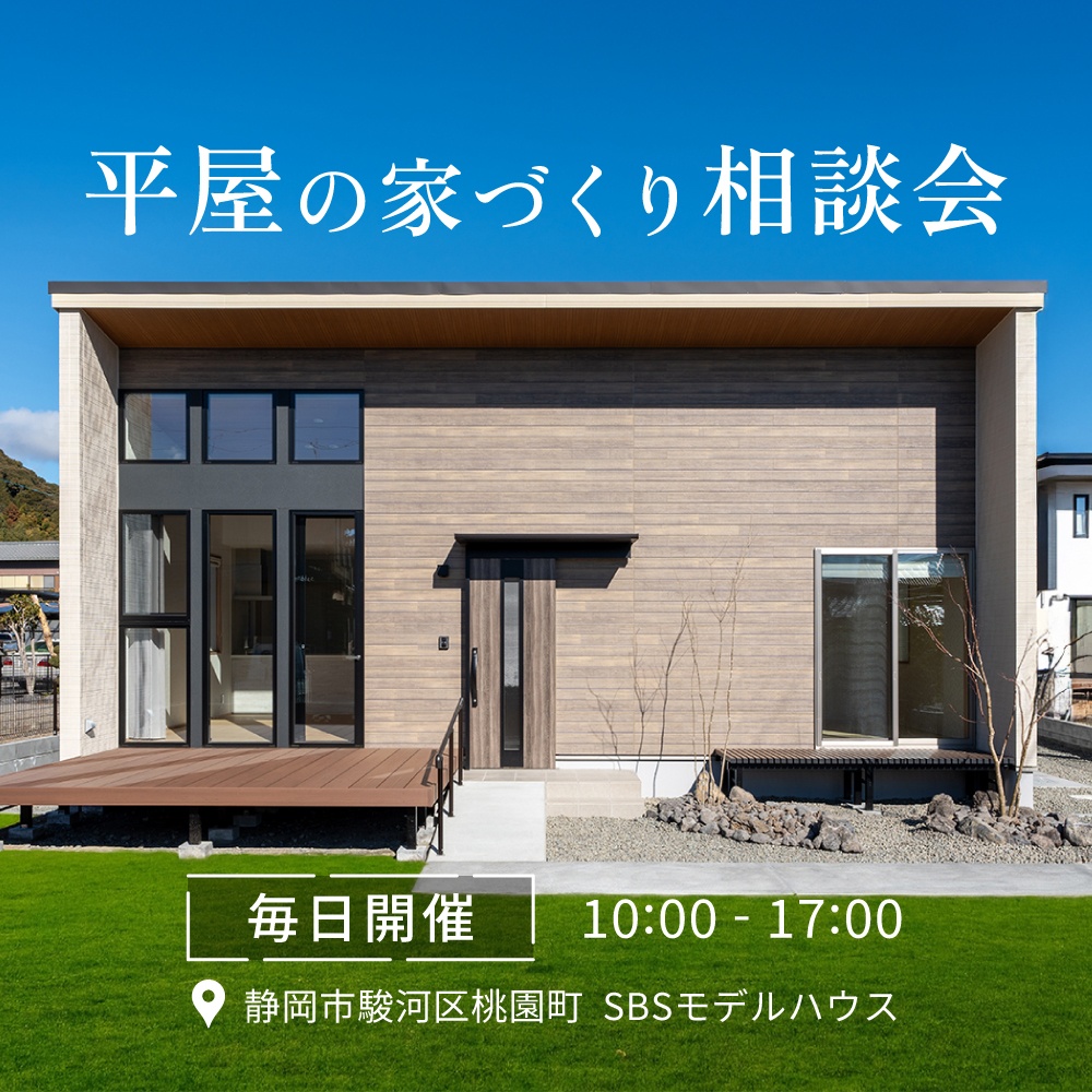 平屋の家づくり相談会【静岡市・焼津市・藤枝市・島田市】