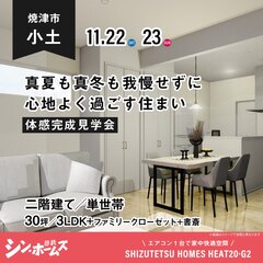 体感完成見学会＠焼津市小土（30坪/3LDK/HEAT20 G2 ）