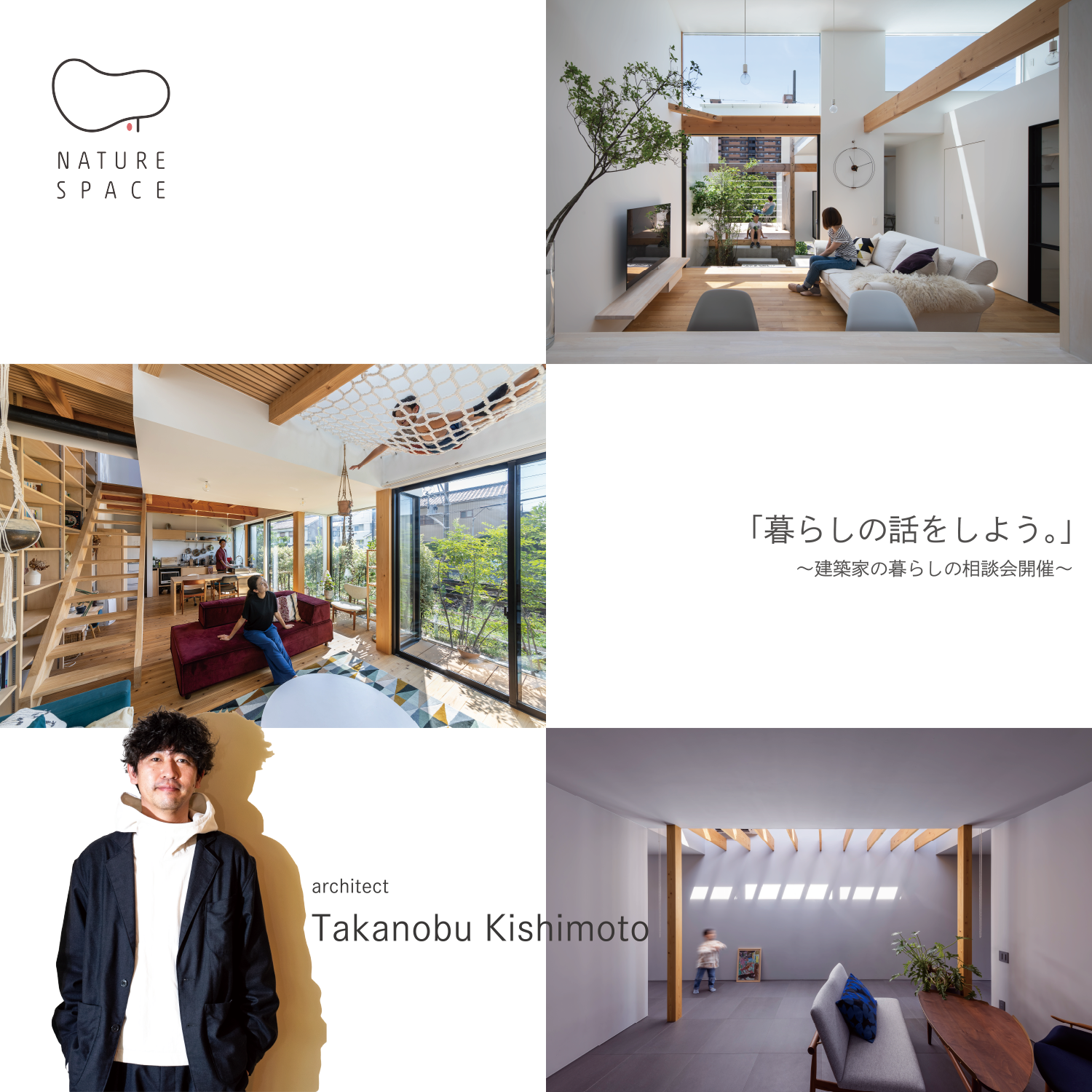 建築家「岸本貴信」とつくる家づくり無料相談会