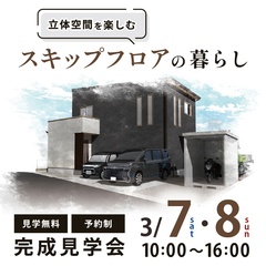 3LDK+納戸｜32.31坪｜立体空間を楽しむスキップフロアの暮らし