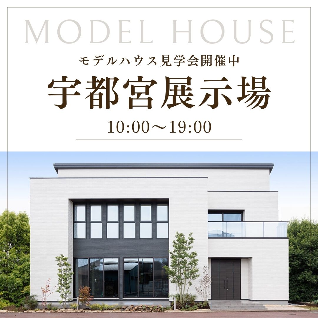 【モデルハウス】宇都宮展示場