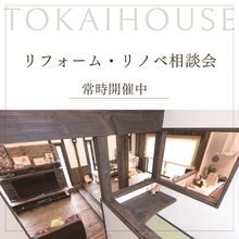 『リノベ・リフォーム相談会』