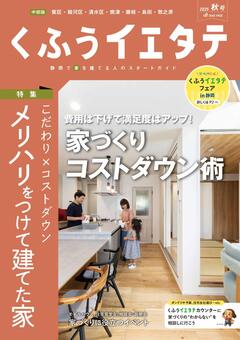 【フリーマガジンくふうイエタテ 秋号】中部版発行です！