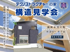 【岡崎市】地震に強いモデルハウスの 構造見学会