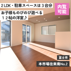 富士市本市場往来南No.2｜寝室にはWIC完備、お子様ものびのび遊べる12帖の洋室♪｜建売 新築 2LDK