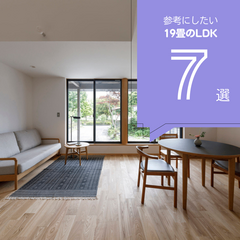 【2026年最新版】19畳のLDK7選！参考になる19畳のリビングまとめ