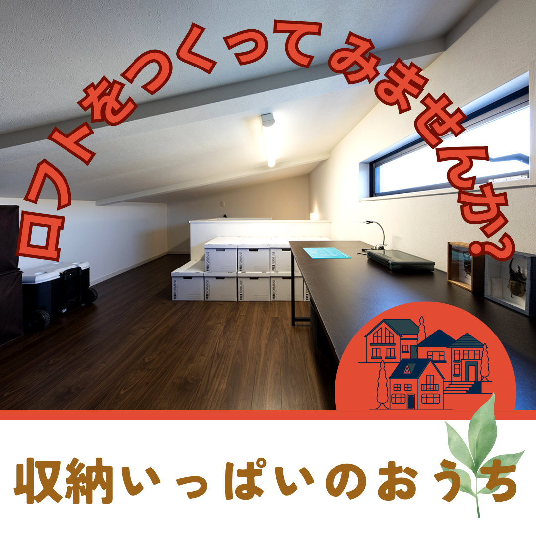  【沼津】収納たっぷりロフトのある家相談会