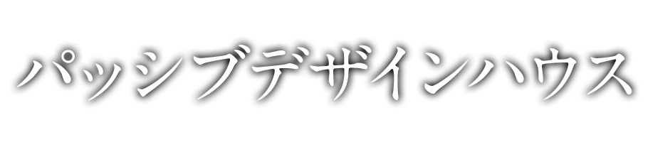 パッシブデザインハウス