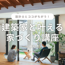 設計士とここがちがう！「建築家と叶える家づくり講座」@藤枝市