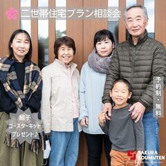 私の家族に合った【二世帯住宅のプラン相談会】