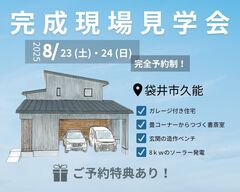   【完成現場見学会】スタイリッシュなガレージが魅力的な住まい。