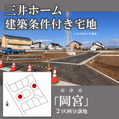 ＼ 販売開始 ／物件販売説明会 ～沼津市岡宮～ ご面談でAmazonギフトカード5,000円分プレゼント☕