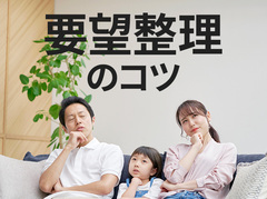 注文住宅のこだわりのポイントは？家族の理想をうまくまとめる「要望整理」のコツを紹介！｜イエタテ家づくりガイド
