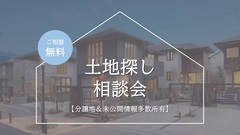 【無料】土地探し相談会