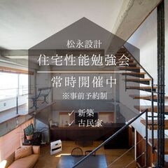 【完全無料】住宅性能の勉強会