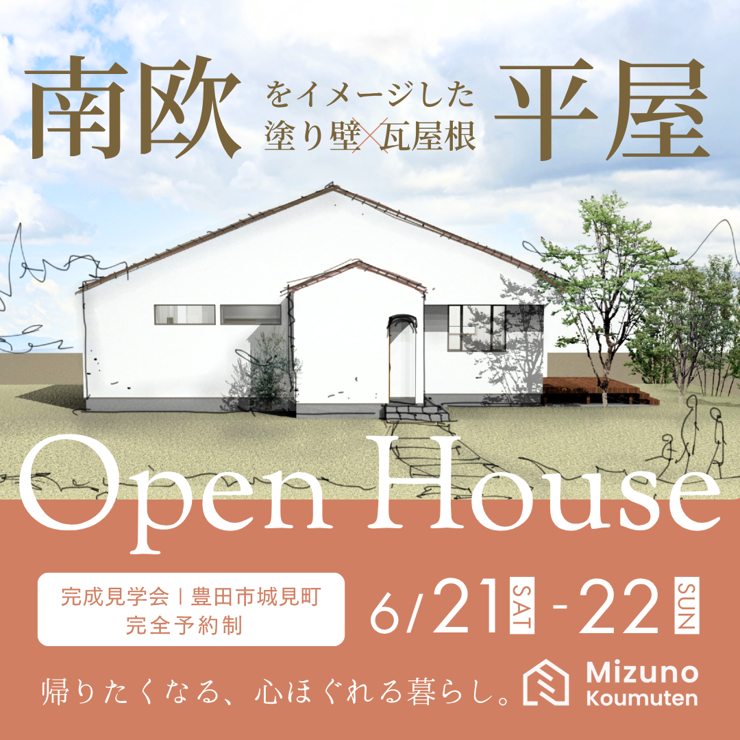 【完成見学会】南欧をイメージした自然素材の平屋のお家