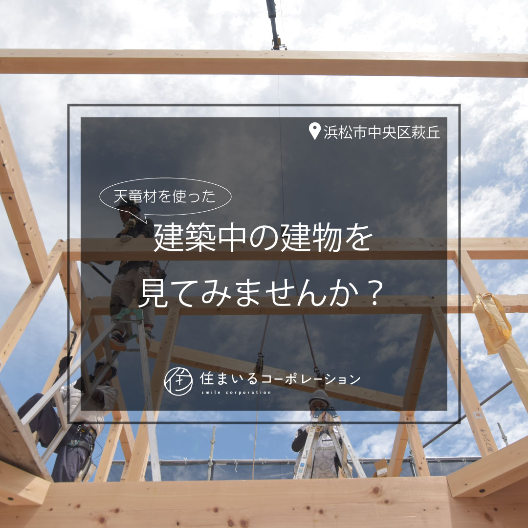 [予約制：現場見学会]in浜松市中央区萩丘｜天竜材を使った建築中の建物が見学できます！