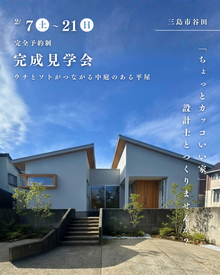 【三島市/完成見学会】『ウチとソトがつながる中庭のある平屋』