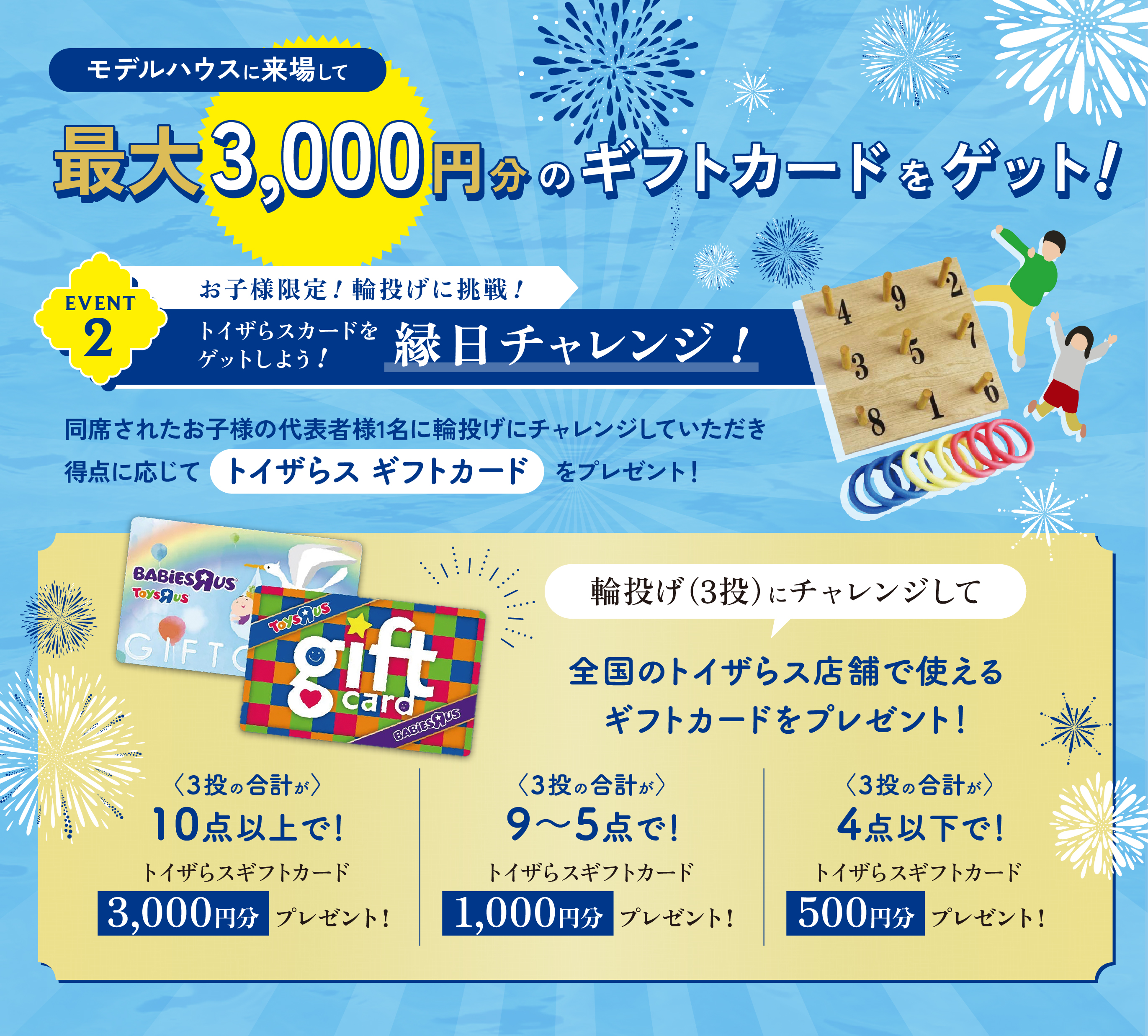 ■EVENT2：輪投げで 「トイザらスカードGET!」