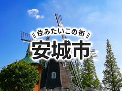 「安城市」の家づくりの補助金や土地の相場は？住んでいる人の声やサポート制度も紹介｜イエタテ家づくりガイド