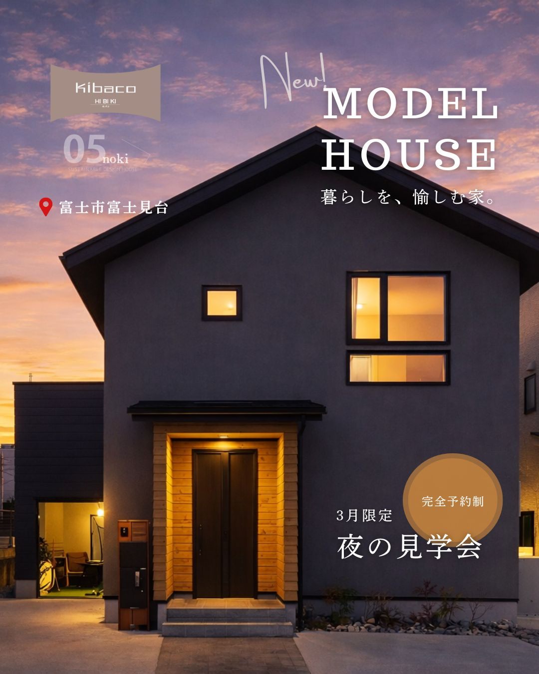 【3月限定開催】新モデルハウス｜高性能セミオーダー住宅 KIBACO_05noki 見学会