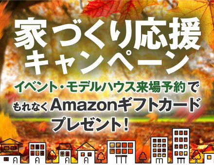 家づくり応援キャンペーン