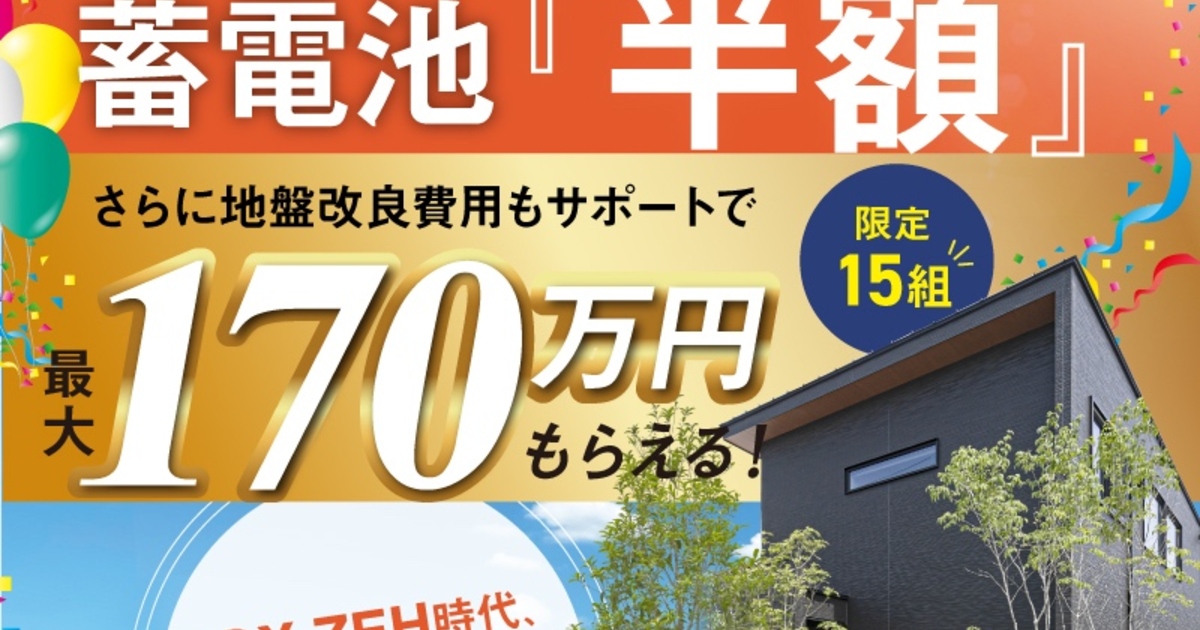 GX ZEH時代、いまが“賢く備える”チャンス！蓄電池半額＆地盤改良費用