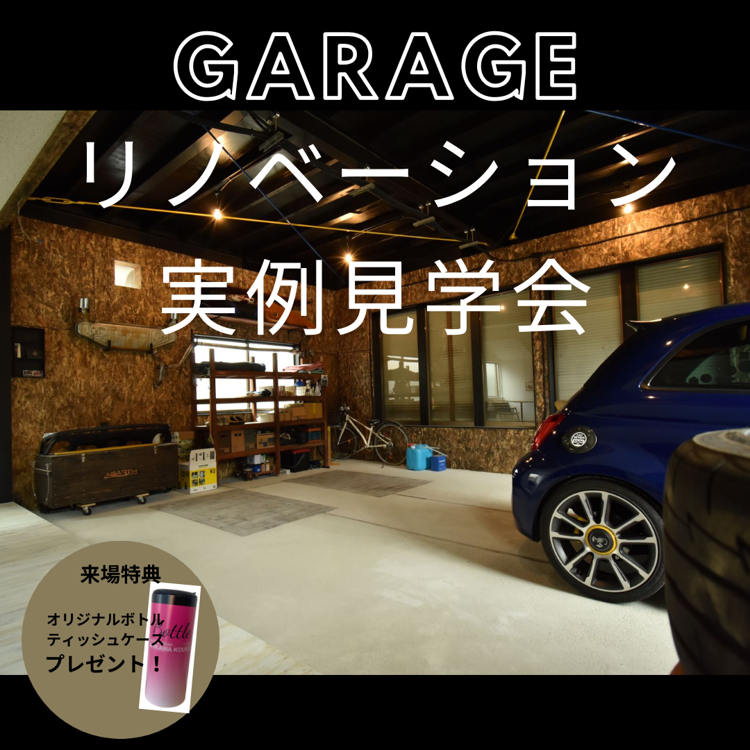 古材を活用しながら、倉庫からガレージへ【リノベ・リフォーム相談会】