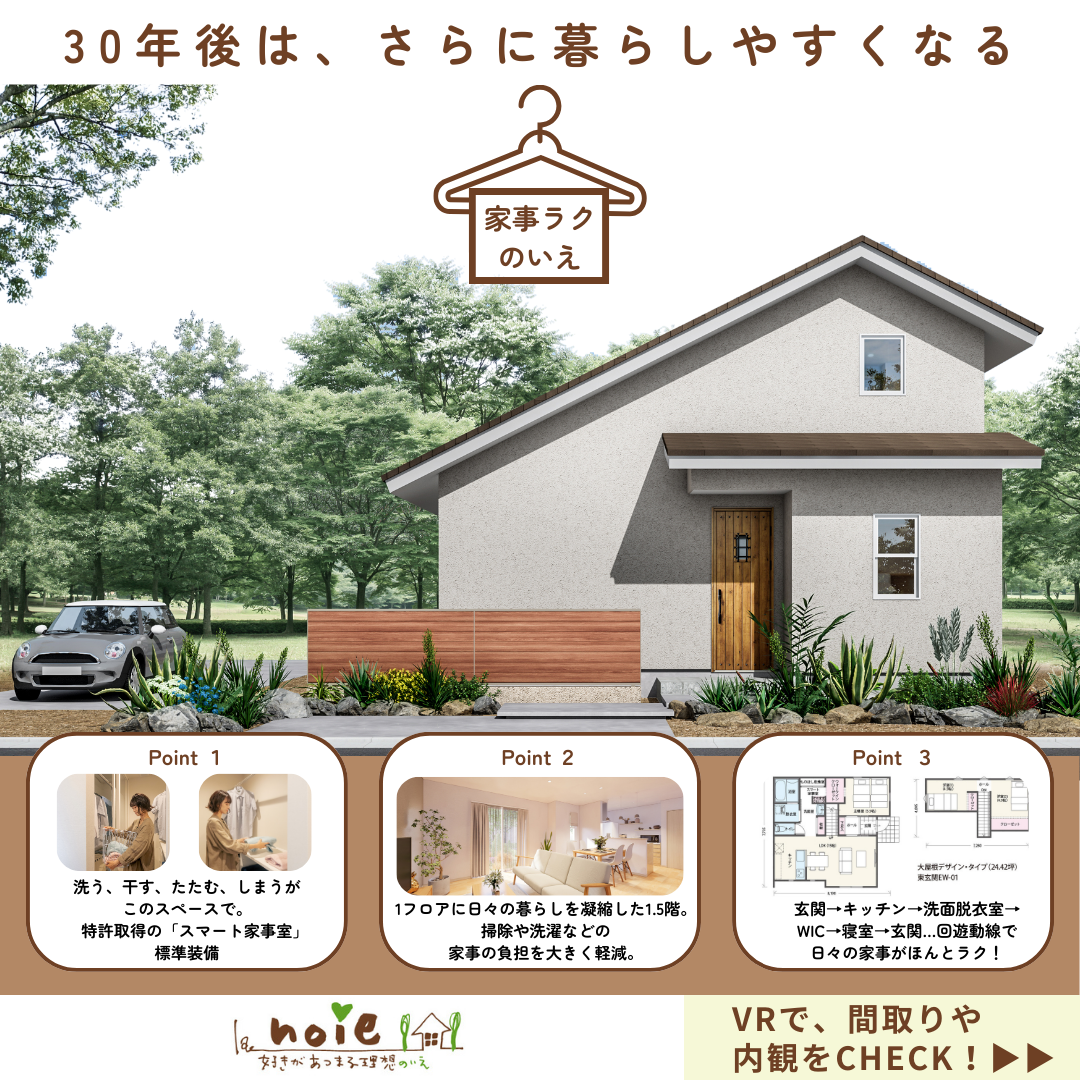 【共働き世帯に選ばれている】家事ラクの家 無料相談会