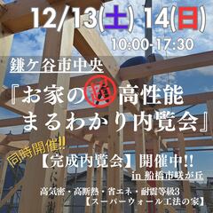 『お家の超高性能まるわかり内覧会』
