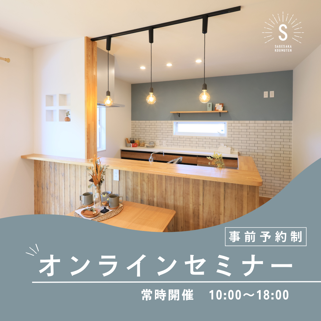 【オンライン対応】初めてのおうちづくり相談　