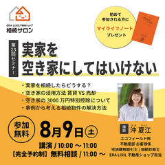 『実家を空き家にしてはいけない』相続セミナー【参加無料・予約制】