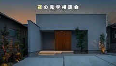 【7月夜限定】夜の見学相談会！ モデルハウス@大山