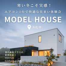 寒い冬こそ実感！エアコン1台で快適な住まいを体感する【モデルハウス見学会】@浜松市