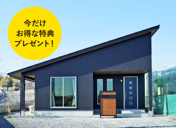 平屋の相談会開催中！