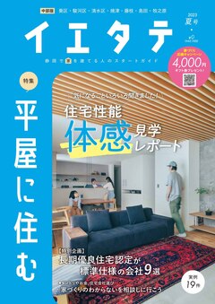 【フリーマガジンイエタテ中部版】2023年夏号が好評配布中です！