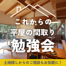 【平屋の間取り勉強会】一級建築士がモデルプランを解説！土地探し中でもOK！