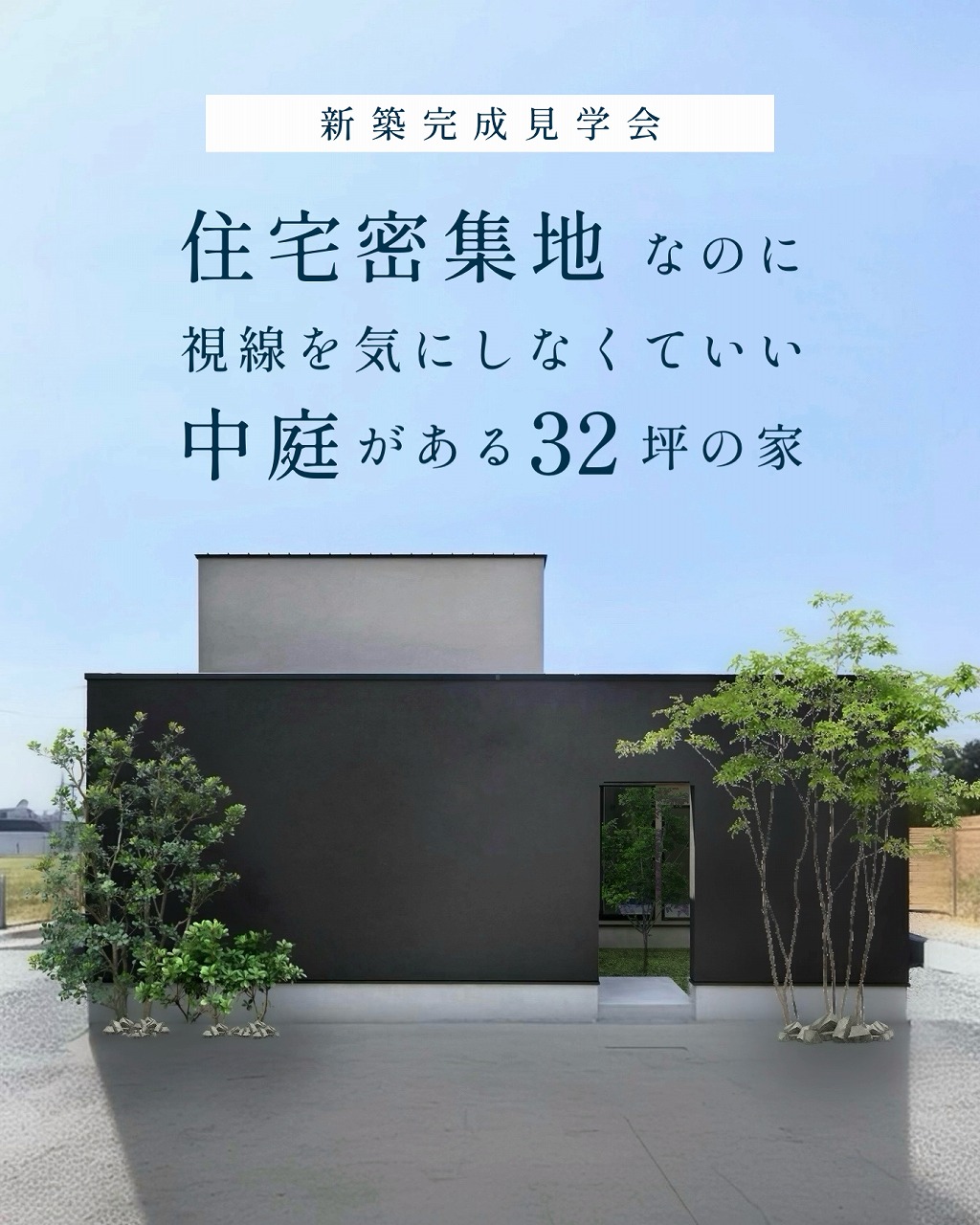 お引渡し前の完成見学会/住宅密集地なのに視線を気にしなくていい中庭のある家