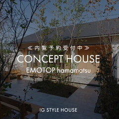 『地球品質』のモデルハウス｜浜松スタジオ