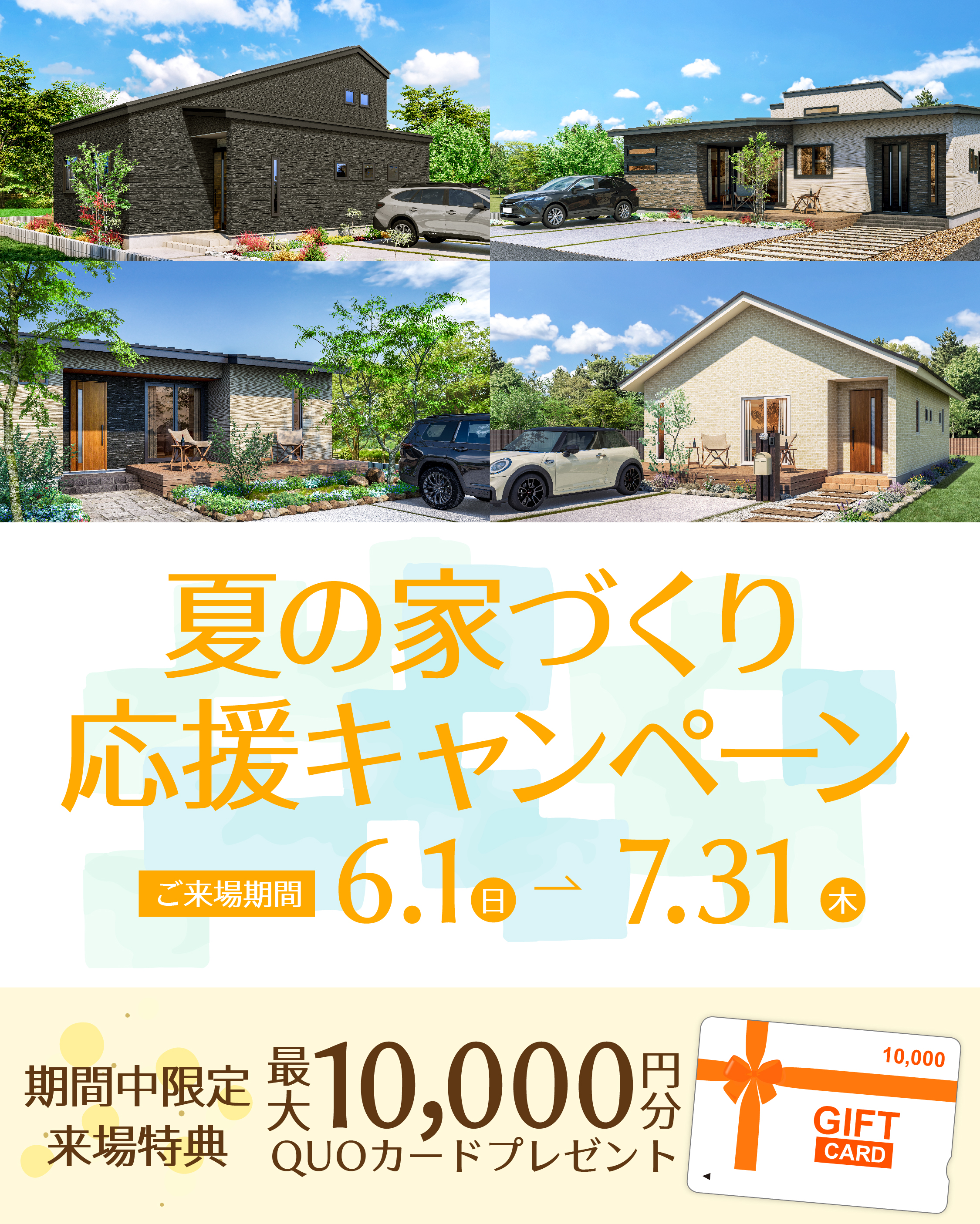 【10,000円特典！7/31(木)まで】夏の家づくり応援キャンペーン