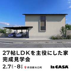 【丹羽郡大口町】庭をつくらず、27帖LDKを主役にした家｜完成見学会