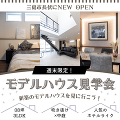 【三島市長伏】吹き抜け × 中庭 × 書斎のある家｜3LDK・38坪のスタイリッシュモデルハウス