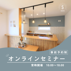 【オンライン対応】初めてのおうちづくり相談　