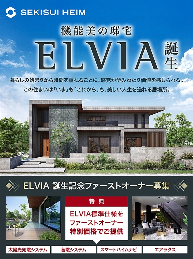 【セキスイハイム新商品】 ELVIA誕生記念ファーストオーナー募集
